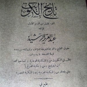 كتاب تاريخ الكويت عبدالعزيز الرشيد Pdf