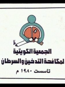رقم هاتف الجمعية الكويتية لمكافحة التدخين والسرطان