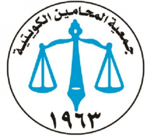 رقم هاتف جمعية المحامين الكويتية