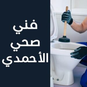 فني صحي الأحمدي