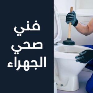 فني صحي الجهراء