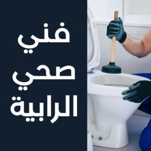 فني صحي الرابية