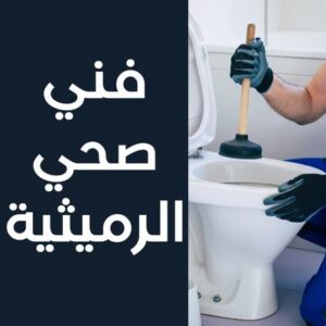 فني صحي الرميثية