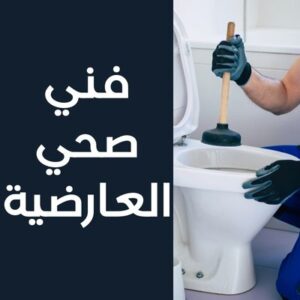فني صحي العارضية