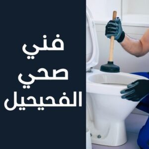 فني صحي الفحيحيل