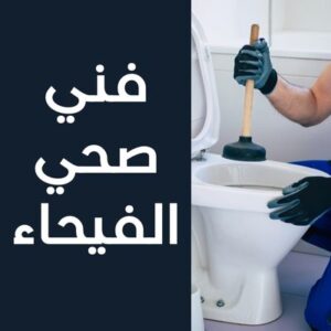 فني صحي الفيحاء