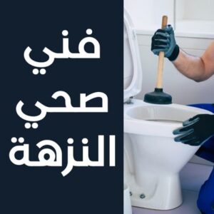 فني صحي النزهة