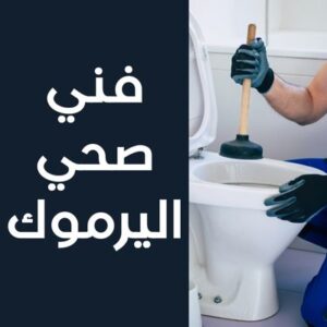 فني صحي اليرموك