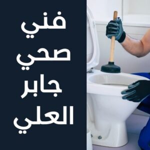 فني صحي جابر العلي