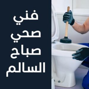 فني صحي صباح السالم