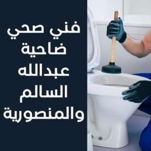 فني صحي ضاحية عبدالله السالم والمنصورية