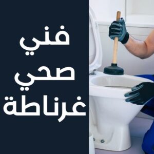 فني صحي غرناطة