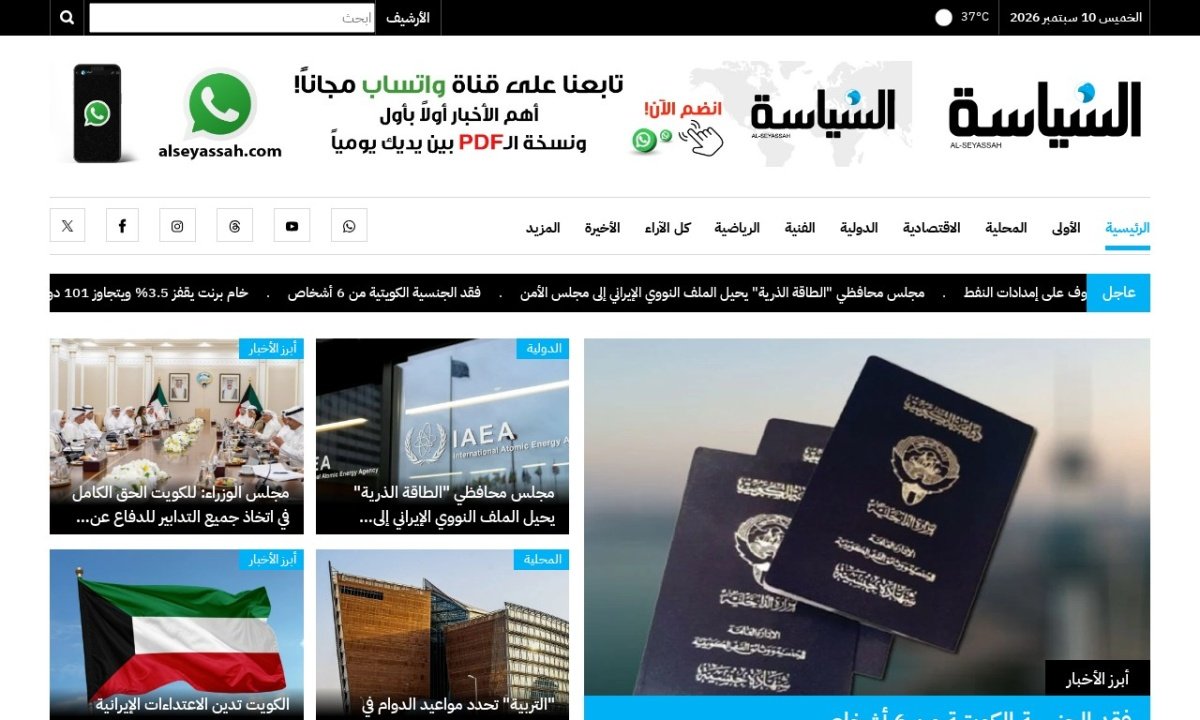 جريدة السياسة الكويتية — لقطة من الموقع الرسمي