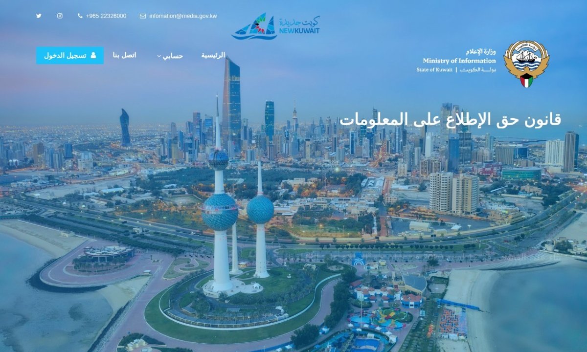حق الاطلاع على المعلومات الكويت — لقطة من الموقع الرسمي