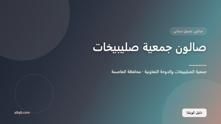 صالون جمعية صليبيخات داخل جمعية الصليبيخات والدوحة التعاونية