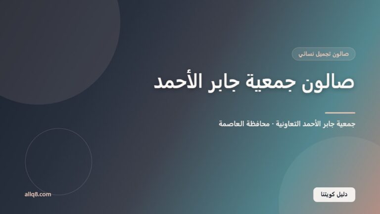 صالون جمعية جابر الأحمد – Block 5 داخل جمعية جابر الأحمد التعاونية