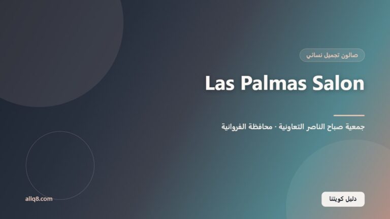 Las Palmas Salon داخل جمعية صباح الناصر التعاونية