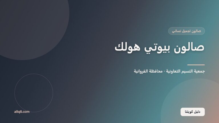 صالون بيوتي هولك – فرع جمعية النسيم داخل جمعية النسيم التعاونية