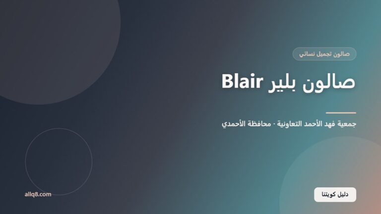 صالون بلير – فرع جمعية فهد الأحمد داخل جمعية فهد الأحمد التعاونية