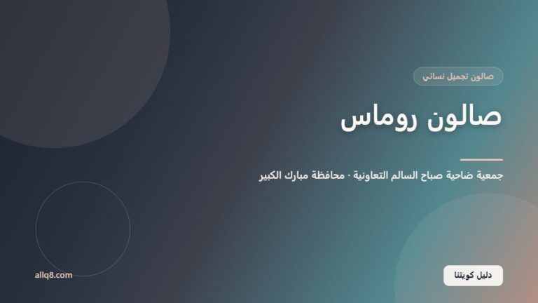 صالون روماس داخل جمعية ضاحية صباح السالم التعاونية