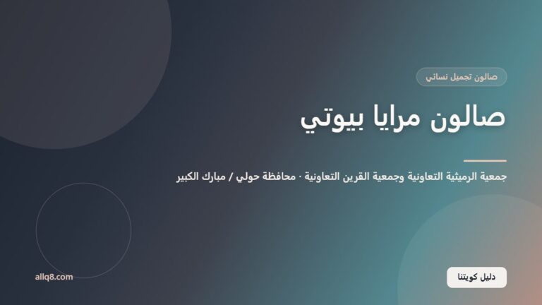 صالون مرايا بيوتي للتجميل داخل جمعية الرميثية التعاونية وجمعية القرين التعاونية