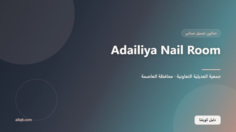 Salon Adailiya Nail Room داخل جمعية العديلية التعاونية