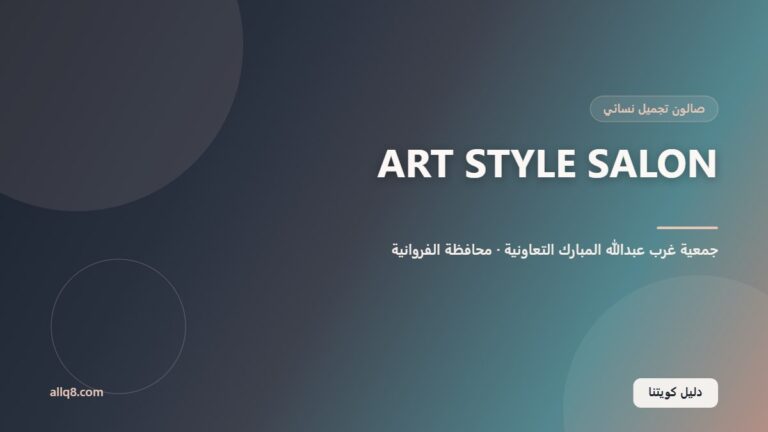 ART STYLE SALON داخل جمعية غرب عبدالله المبارك التعاونية
