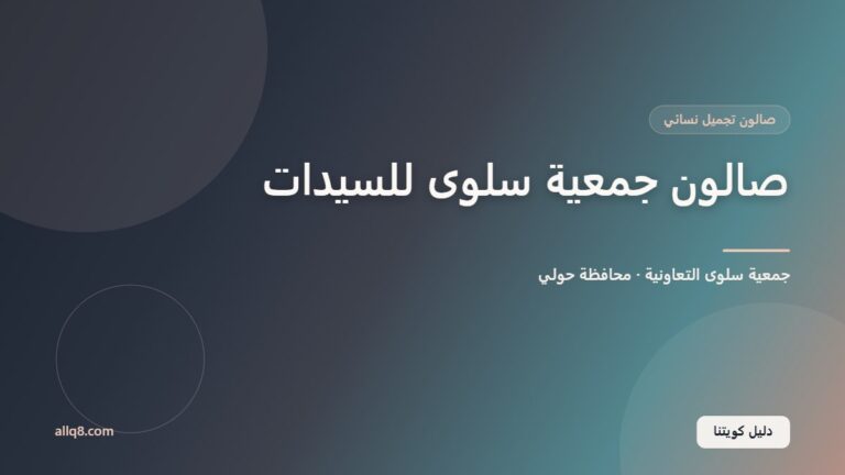 صالون جمعية سلوى للسيدات داخل جمعية سلوى التعاونية