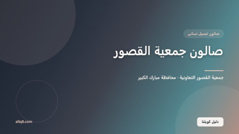 صالون القصور – جمعية رقم ٢ داخل جمعية القصور التعاونية