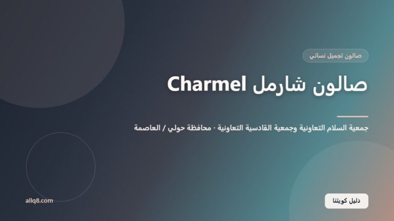 صالون شارمل – فرعا جمعية السلام وجمعية القادسية داخل جمعية السلام التعاونية وجمعية القادسية التعاونية