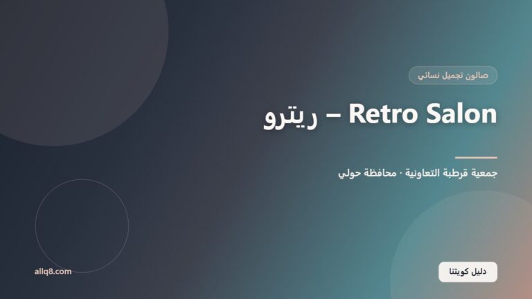 صالون ريترو – فرع جمعية قرطبة داخل جمعية قرطبة التعاونية