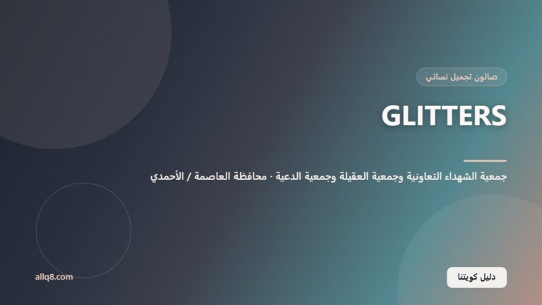 GLITTERS – فرع جمعية الشهداء داخل جمعية الشهداء التعاونية وجمعية العقيلة وجمعية الدعية