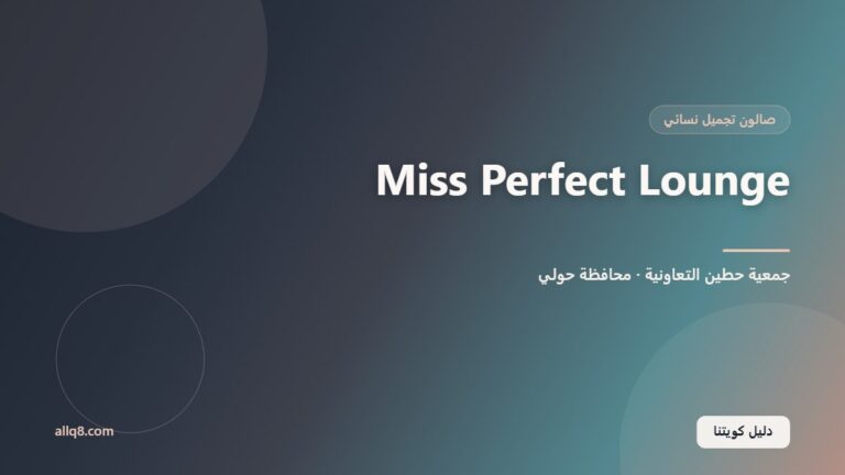 Miss Perfect Lounge – فرع جمعية حطين داخل جمعية حطين التعاونية