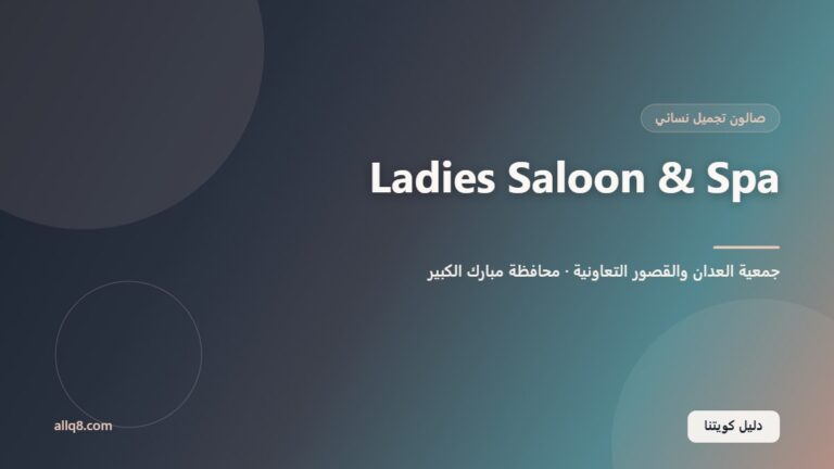 Ladies Saloon and Spa – العدان قطعة ٧ داخل جمعية العدان والقصور التعاونية