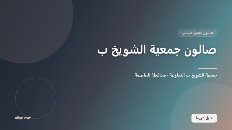 صالون الشويخ ب داخل جمعية الشويخ ب التعاونية