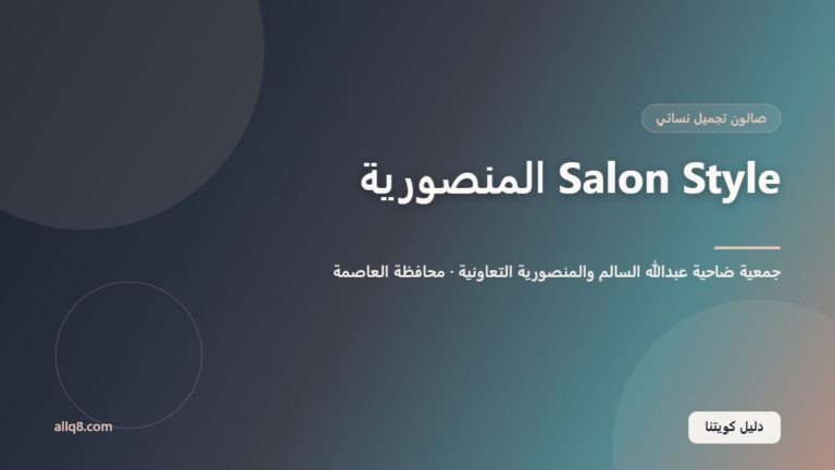 Salon Style – صالون جمعية المنصورية للسيدات داخل جمعية ضاحية عبدالله السالم والمنصورية التعاونية