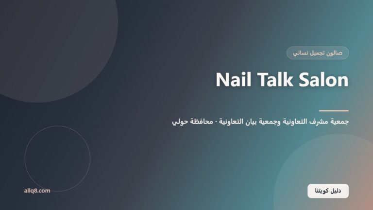 Nail Talk Salon – فرعا جمعيتي مشرف وبيان داخل جمعية مشرف التعاونية وجمعية بيان التعاونية