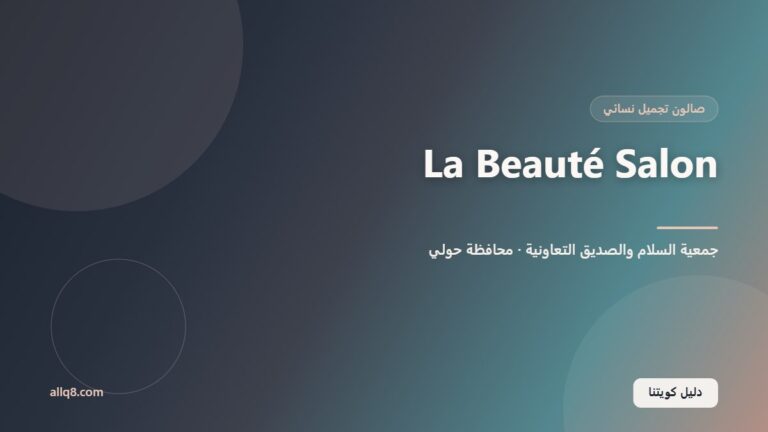 La Beauté Salon – فرع جمعية السلام داخل جمعية السلام والصديق التعاونية