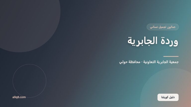 وردة الجابرية داخل جمعية الجابرية التعاونية