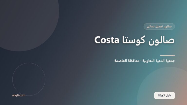 صالون كوستا – مول جمعية الدعية داخل جمعية الدعية التعاونية
