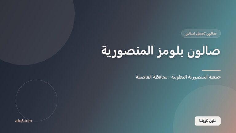 صالون بلومز المنصورية داخل جمعية المنصورية التعاونية