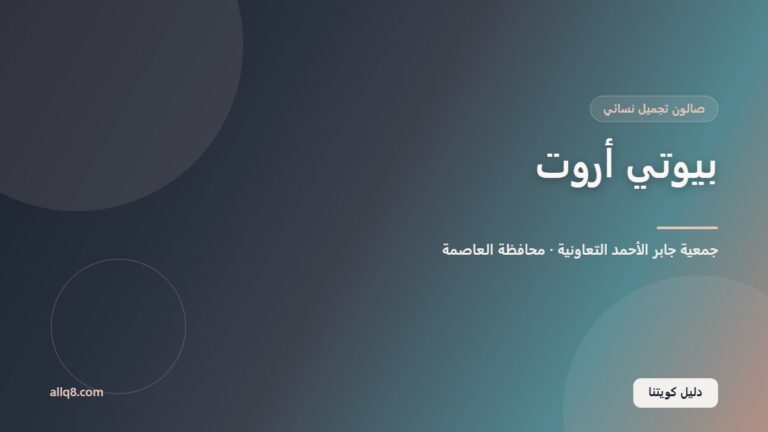 بيوتي أروت – خلف جمعية جابر الأحمد داخل جمعية جابر الأحمد التعاونية
