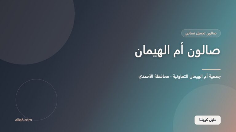 صالون أم الهيمان داخل جمعية أم الهيمان التعاونية
