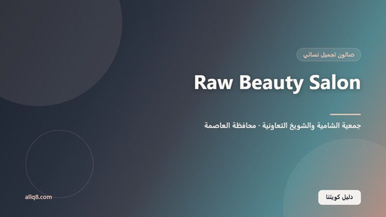 Raw Beauty Salon داخل جمعية الشامية والشويخ التعاونية