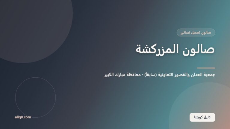 صالون المزركشة – العدان والقصور داخل جمعية العدان والقصور التعاونية (سابقاً)