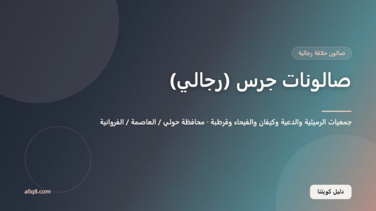 صالونات جرس – فروع الجمعيات (رجالي) داخل جمعيات الرميثية والدعية وكيفان والفيحاء وقرطبة