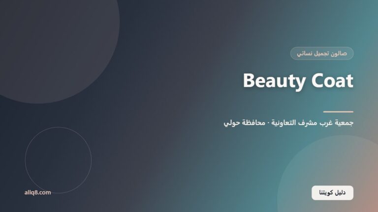 Beauty Coat – مول جمعية غرب مشرف داخل جمعية غرب مشرف التعاونية