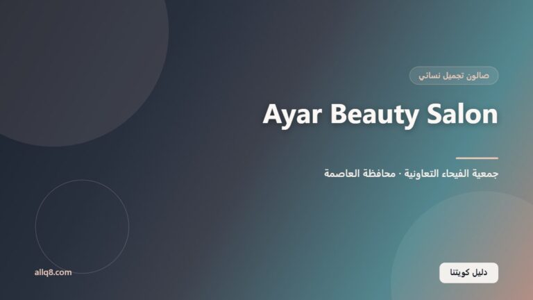 Ayar Beauty Salon – صالون جمعية الفيحاء سابقاً داخل جمعية الفيحاء التعاونية