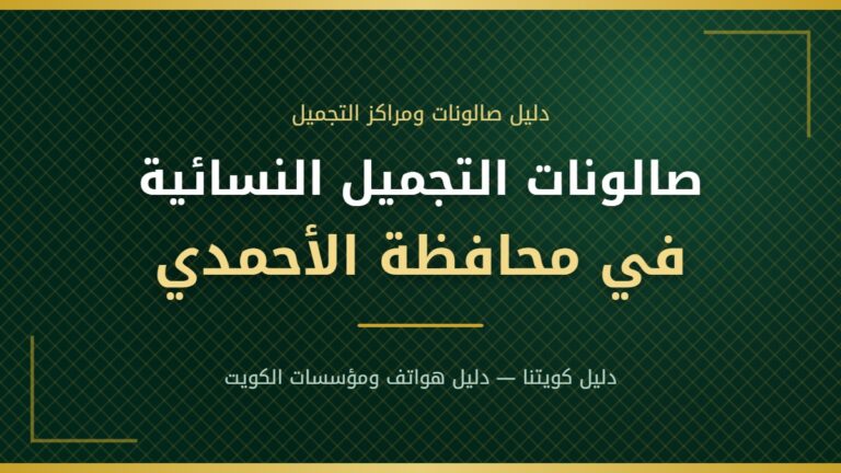 صالون رندة حجاج – صالون تجميل نسائي في المهبولة بمحافظة الأحمدي
