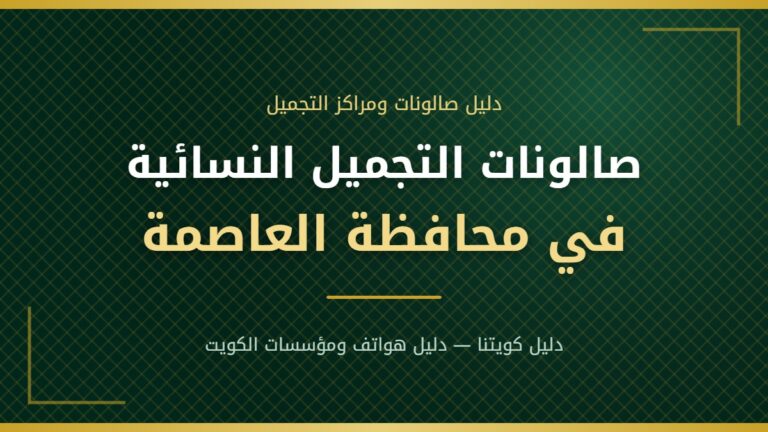 إيدن صالون آند سبا – صالون وسبا نسائي في شرق بمحافظة العاصمة